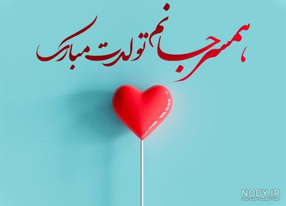 جملات عاشقانه برای تبریک تولد همسر