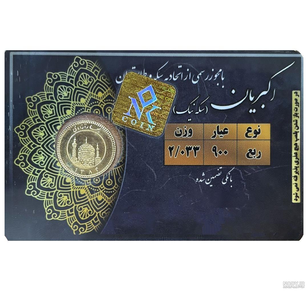 خرید و قیمت سکه ربع قدیم ( زیر 86) | ترب خرید و قیمت سکه ربع قدیم ( زیر 86) | ترب