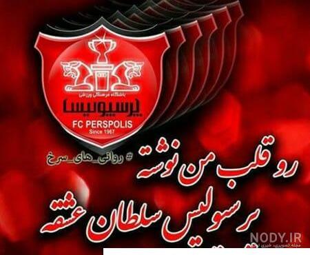 دانلود عکس پروفایل پرسپولیسی دخترونه دانلود عکس پروفایل پرسپولیسی دخترونه