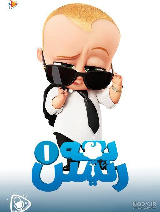 دانلود فیلم بچه رئیس 2 The Boss Baby: Family Business زیرنویس و دوبله
