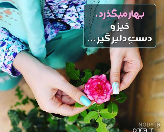 دلنوشته های عاشقانه و خاص بهاری (متن دلنوشته فصل بهار) دلنوشته های عاشقانه و خاص بهاری (متن دلنوشته فصل بهار)