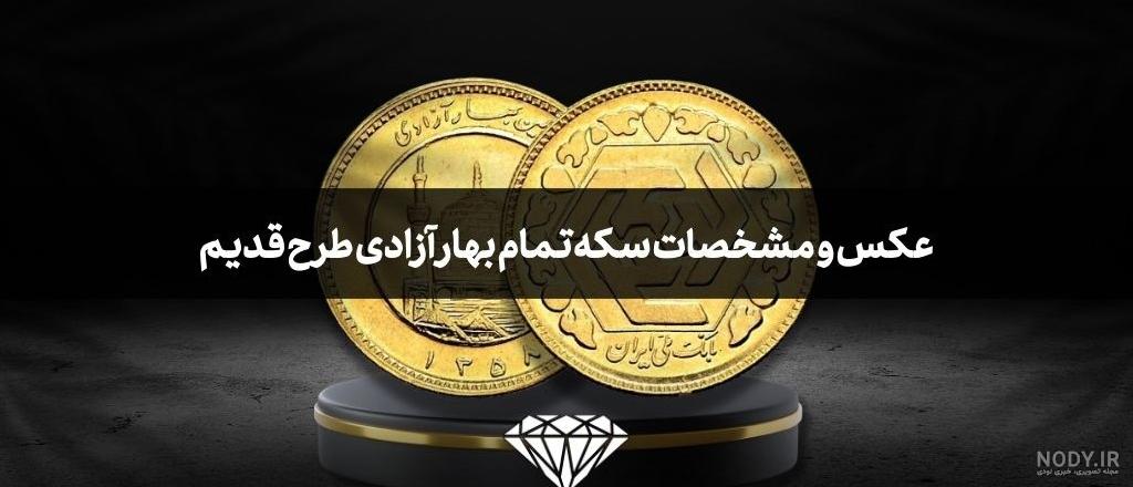 ربع سکه ۸۶ بانکی | سکه محسن خوش نیت ربع سکه ۸۶ بانکی | سکه محسن خوش نیت