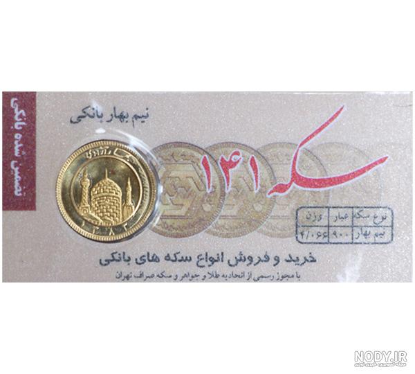 سکه امامی و سکه بهار آزادی چه فرقی با هم دارند ؟ سکه امامی و سکه بهار آزادی چه فرقی با هم دارند ؟