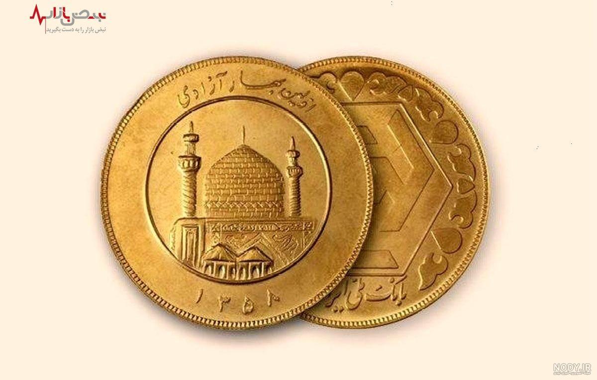 سکه تمام امامی، خرید سکه تمام امامی با ارسال رایگان + قیمت سکه تمام امامی، خرید سکه تمام امامی با ارسال رایگان + قیمت