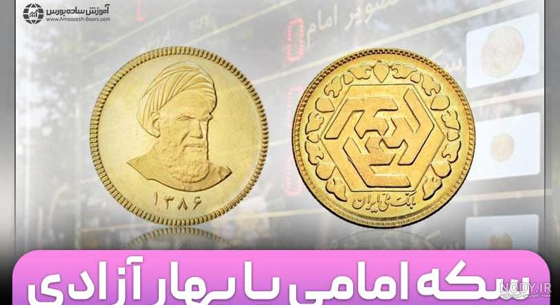 سکه طلا - جمهوری اسلامی ایران - نیم بهار آزادی - سکه ها سکه طلا - جمهوری اسلامی ایران - نیم بهار آزادی - سکه ها