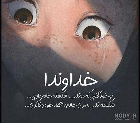 عاشقانه: خدایا جز تو کسیو ندارم عاشقانه: خدایا جز تو کسیو ندارم