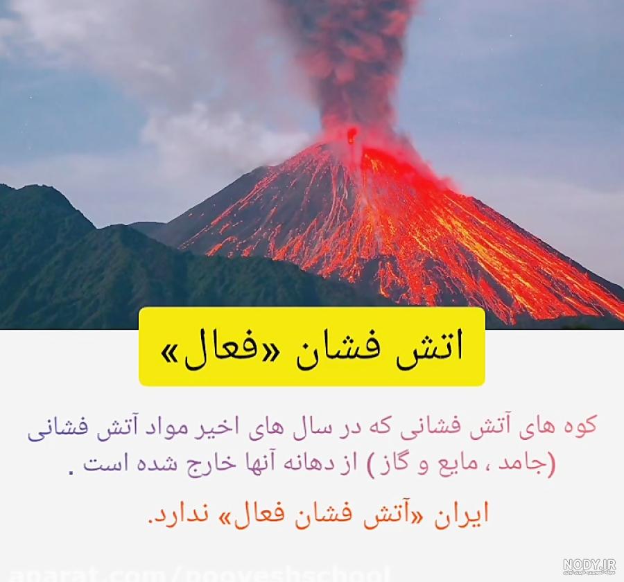 عکس های آتشفشان خاموش