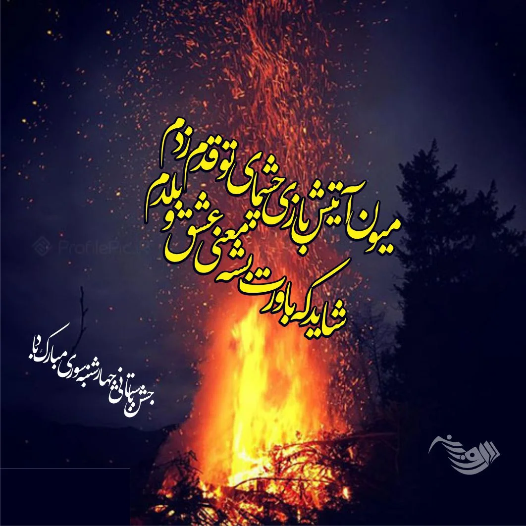عکس از آتش در شب