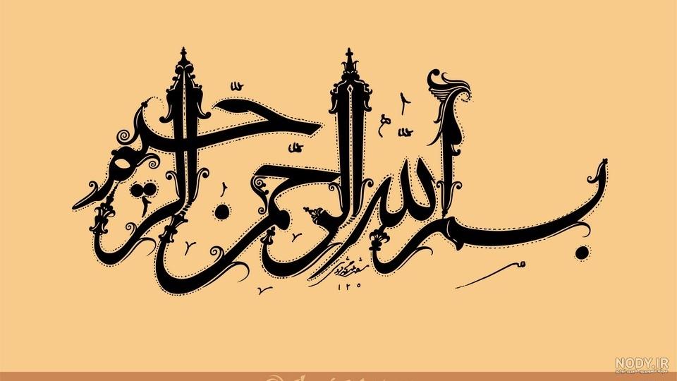 عکس بسم الله قشنگ