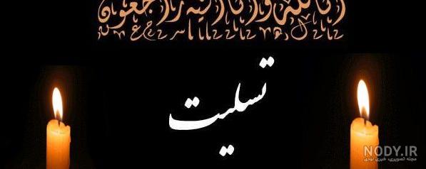 عکس تسلیت برای پسر دایی