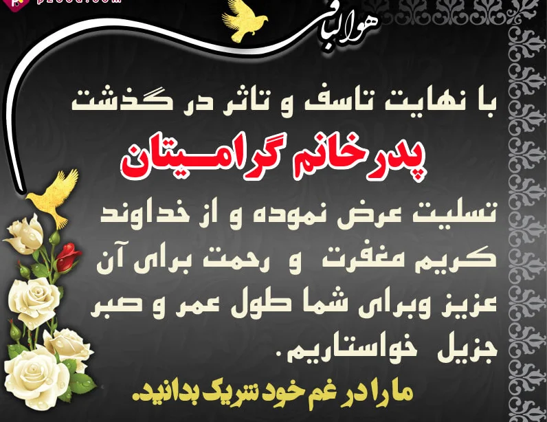 عکس تسلیت مادربزرگ زن داداش عکس تسلیت مادربزرگ زن داداش