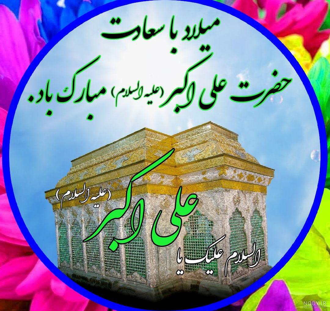 عکس تولد حضرت علی اکبر علیه السلام