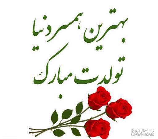 عکس تولدت مبارک همسرم عشقم