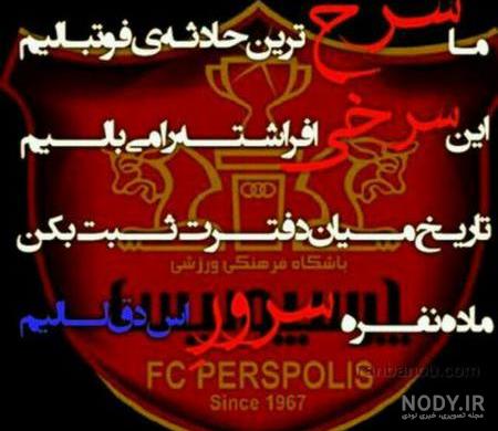 عکس دختر پرسپولیسی شیک برای پروفایل عکس دختر پرسپولیسی شیک برای پروفایل