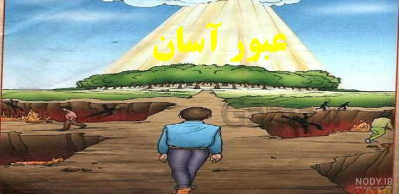 عکس درس سوم پیام های آسمان هفتم عکس درس سوم پیام های آسمان هفتم