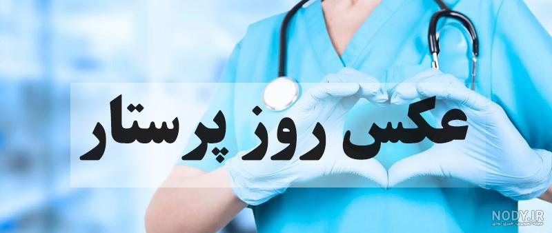 عکس روز پرستار - عکس نودی عکس روز پرستار - عکس نودی