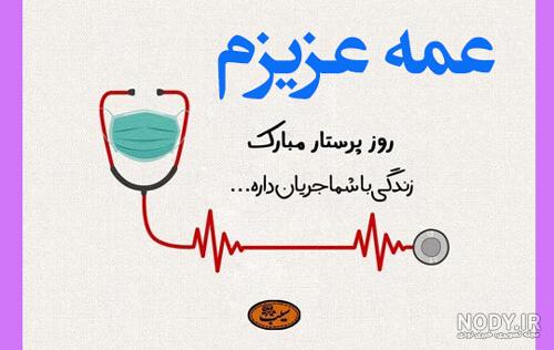 عکس روز پرستار | 80 پروفایل روز پرستار مبارک و Happy nurse day - دلبرانه عکس روز پرستار | 80 پروفایل روز پرستار مبارک و Happy nurse day - دلبرانه