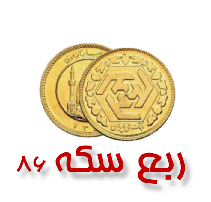 عکس سکه بهار آزادی ۸۶ عکس سکه بهار آزادی ۸۶