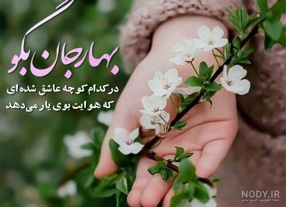 عکس متن بهاری