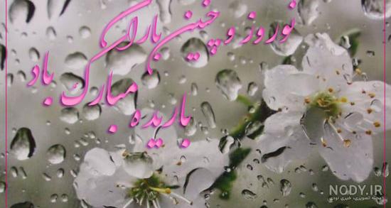 عکس در مورد بهار و نوروز