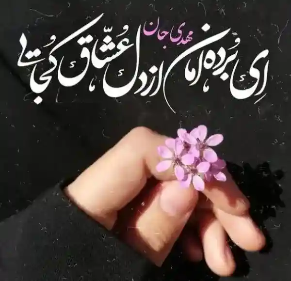 عکس نوشته امام زمان و صاحب الزمان (عج) + متن زیبا در مورد امام دوازدهم حضرت  مهدی (عج)