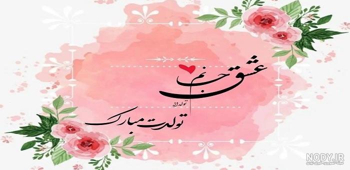 عکس نوشته تبریک تولد همسر + عکس تولدت مبارک همسرم