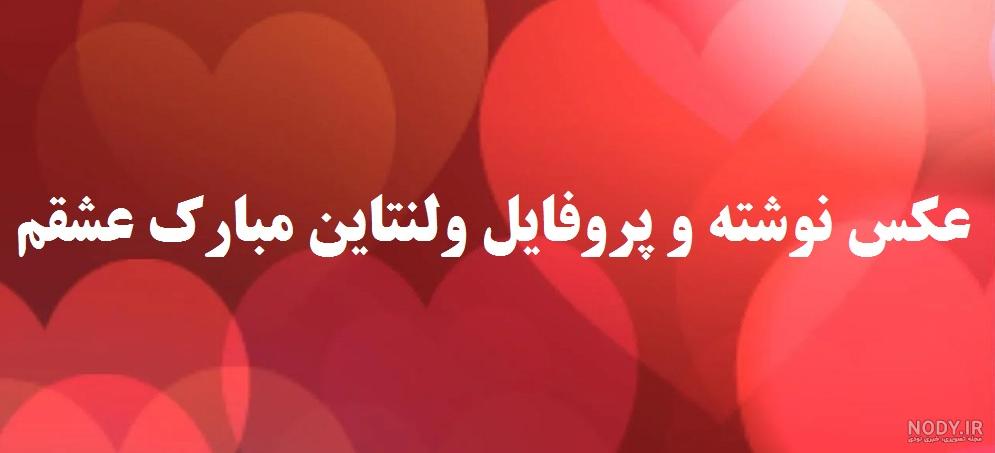 عکس نوشته تبریک روز ولنتاین + متن و جملات زیبای تبریک روز عشق و عشاق عکس نوشته تبریک روز ولنتاین + متن و جملات زیبای تبریک روز عشق و عشاق