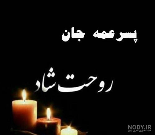 عکس نوشته تسلیت برای عمه
