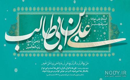 عکس نوشته های جدید تبریک ولادت امام علی (ع) برای پروفایل