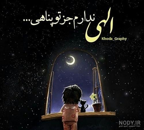 عکس نوشته خدایا جز تو پناهی نیست عکس نوشته خدایا جز تو پناهی نیست