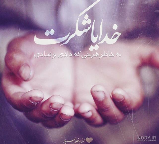 عکس نوشته خدایا شکرت برای پروفایل با متن شکر خدا عکس نوشته خدایا شکرت برای پروفایل با متن شکر خدا