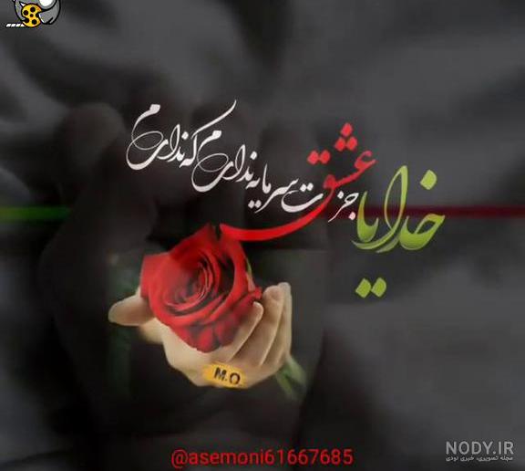 عکس نوشته خدایا من جز تو کسیو ندارم عکس نوشته خدایا من جز تو کسیو ندارم