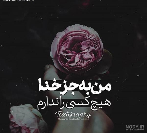 عکس نوشته خدایا کمکم کن برای پروفایل + متن خدایا کمک کن دلم گرفته عکس نوشته خدایا کمکم کن برای پروفایل + متن خدایا کمک کن دلم گرفته