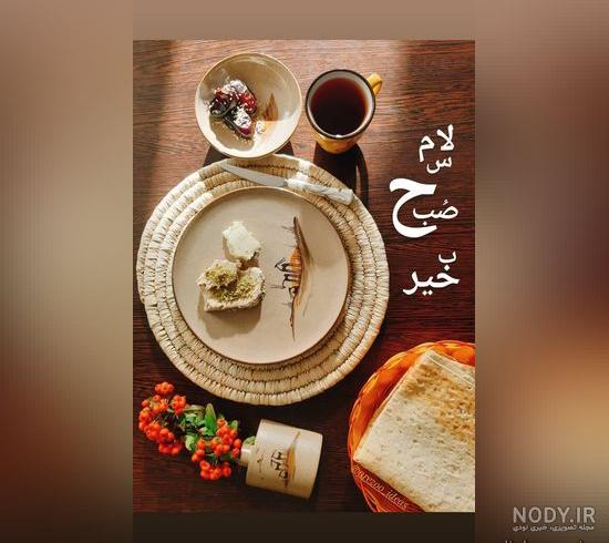 عکس نوشته های سلام و صبح بخیر زیبا برای پروفایل تلگرام، اینستاگرام و واتساپ عکس نوشته های سلام و صبح بخیر زیبا برای پروفایل تلگرام، اینستاگرام و واتساپ