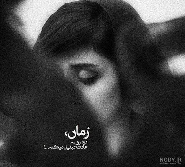 عکس نوشته پروفایل شکست عشقی | تصاویر بسیار زیبا و غمگین تنهایی | اینستاگرام عکس نوشته پروفایل شکست عشقی | تصاویر بسیار زیبا و غمگین تنهایی | اینستاگرام