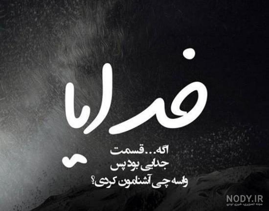 عکس نوشته پروفایل شکست عشقی؛ متن و اس ام اس دلشکستگی عکس نوشته پروفایل شکست عشقی؛ متن و اس ام اس دلشکستگی