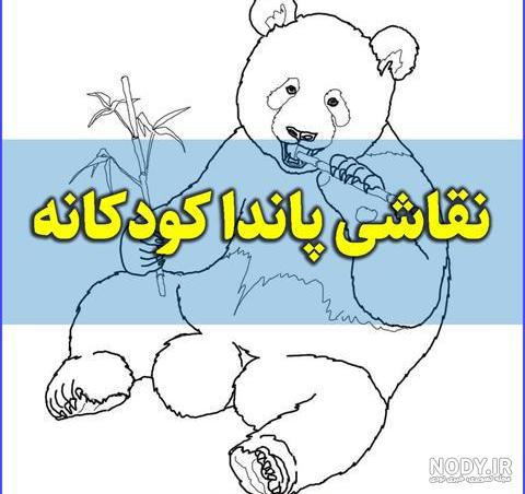 عکس پاندا بامزه با کیفیت بالا عکس پاندا بامزه با کیفیت بالا