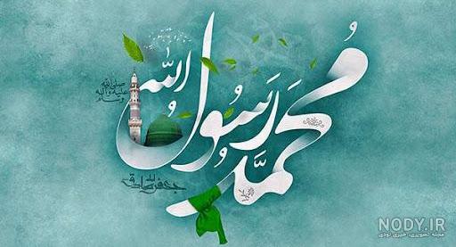 عکس پروفایل و اس ام اس ولادت حضرت محمد (ص) مبارک تبریک ولادت پیامبر - مجله شبونه عکس پروفایل و اس ام اس ولادت حضرت محمد (ص) مبارک تبریک ولادت پیامبر - مجله شبونه