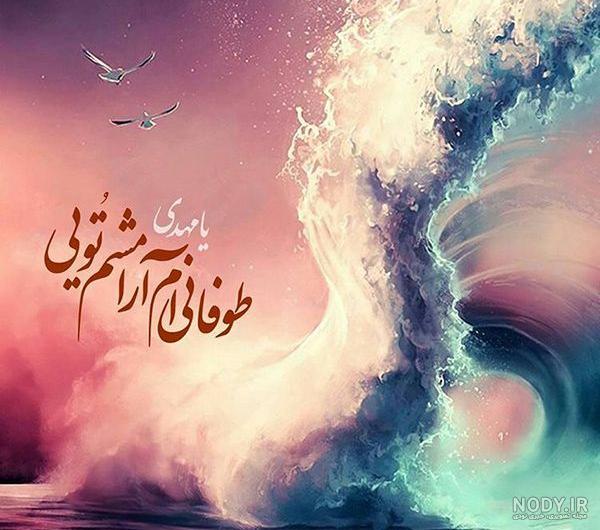 عکس پروفایل امام زمان به همراه متن های زیبا برای نیمه شعبان به مناسبت تولدش