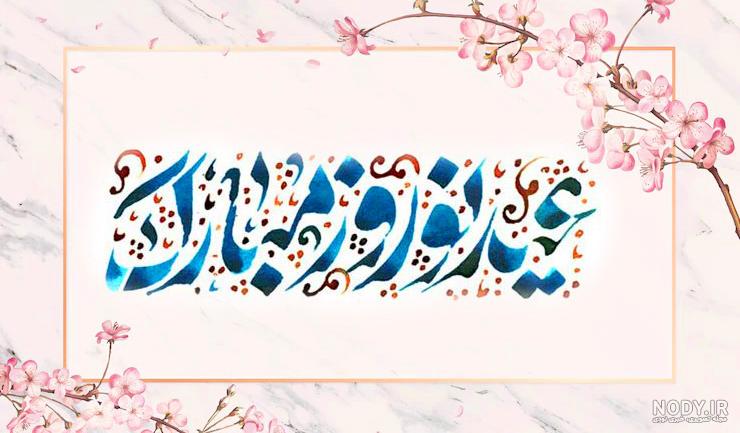 عکس پروفایل بهار با عکس نوشته و متن های زیبا