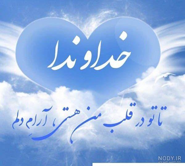 عکس پروفایل خدا بزرگه + عکس پروفایل خدا با منه و خدا هست عکس پروفایل خدا بزرگه + عکس پروفایل خدا با منه و خدا هست