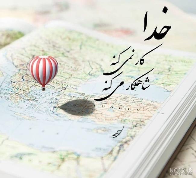 عکس پروفایل خدا | عکس نوشته های جدید خدایا شکرت ، پروفایل خدا عکس پروفایل خدا | عکس نوشته های جدید خدایا شکرت ، پروفایل خدا