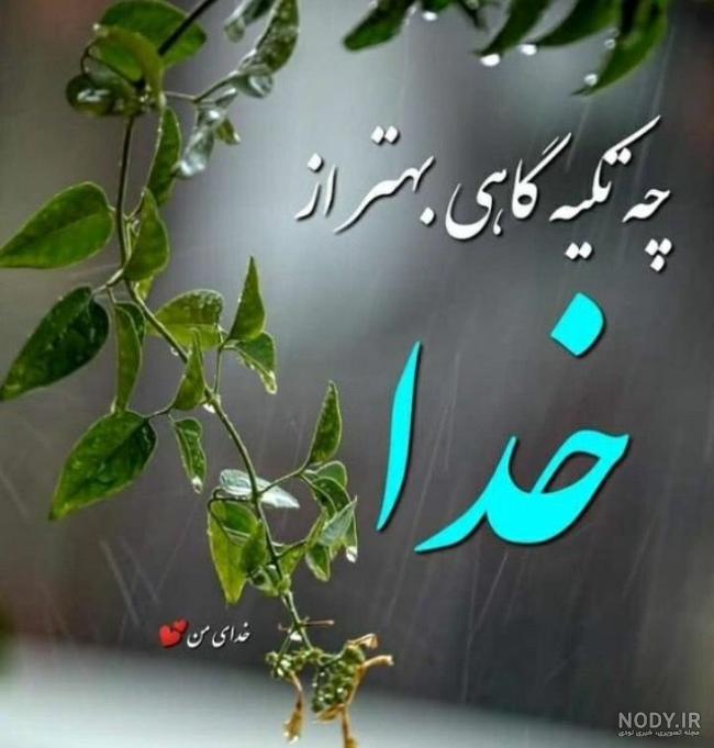عکس پروفایل خدایا شکرت واسه هزار و یک دلیل | پروفایل گرام عکس پروفایل خدایا شکرت واسه هزار و یک دلیل | پروفایل گرام