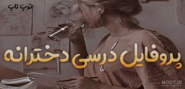 عکس پروفایل دخترانه درسی - عکس نودی عکس پروفایل دخترانه درسی - عکس نودی