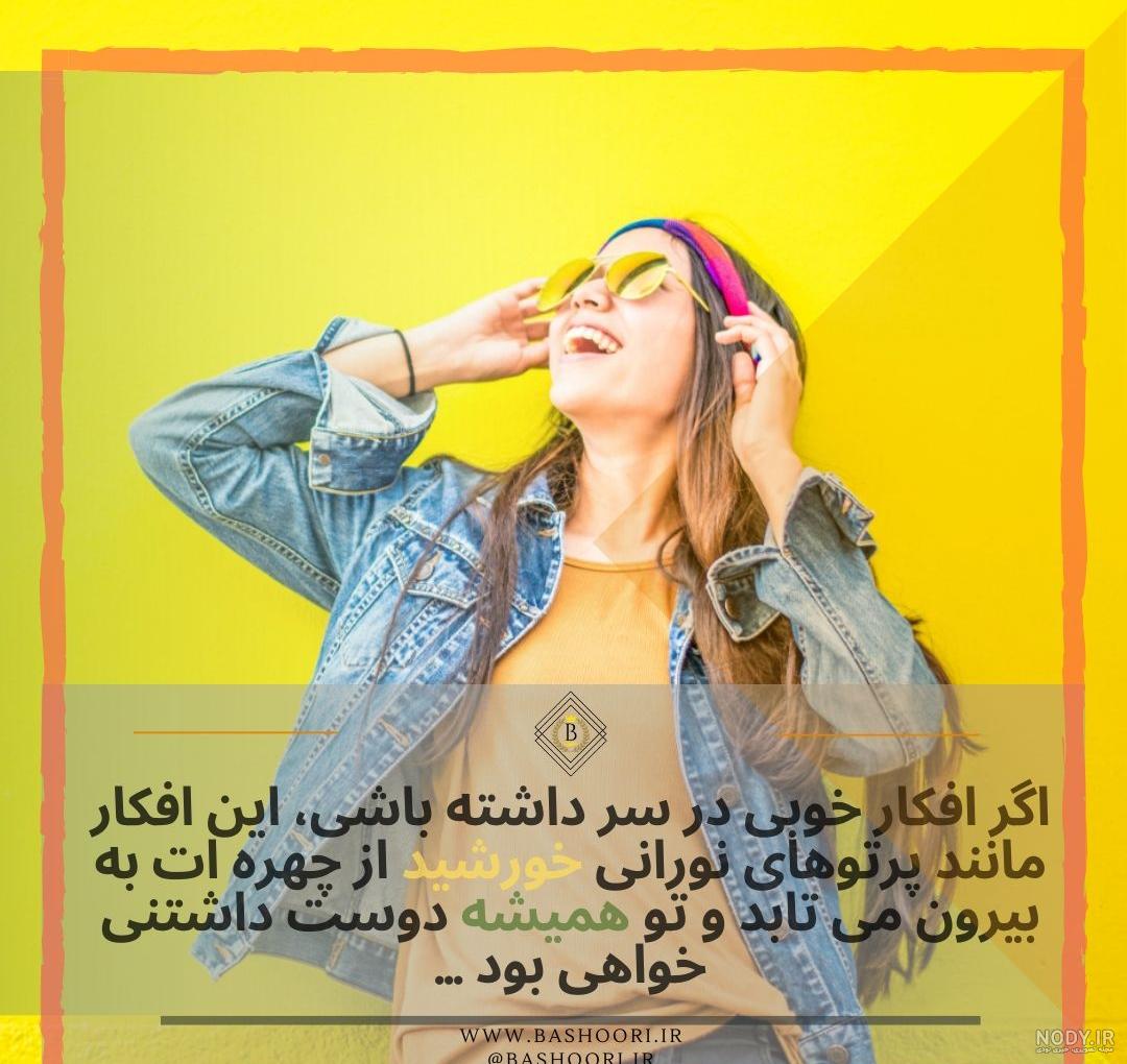 عکس پروفایل دخترونه شاد 132 تصویر فوق العاده زیبا با ژست های مختلف! عکس پروفایل دخترونه شاد 132 تصویر فوق العاده زیبا با ژست های مختلف!