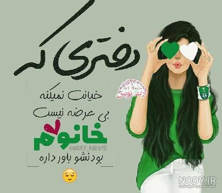 عکس پروفایل دخترونه شیک متن دار جدید عکس پروفایل دخترونه شیک متن دار جدید