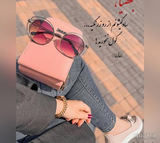 عکس پروفایل دخترونه شیک متن دار غمگین عکس پروفایل دخترونه شیک متن دار غمگین