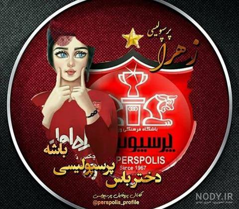 عکس پروفایل دخترونه پرسپولیس جدید - عکس نودی عکس پروفایل دخترونه پرسپولیس جدید - عکس نودی
