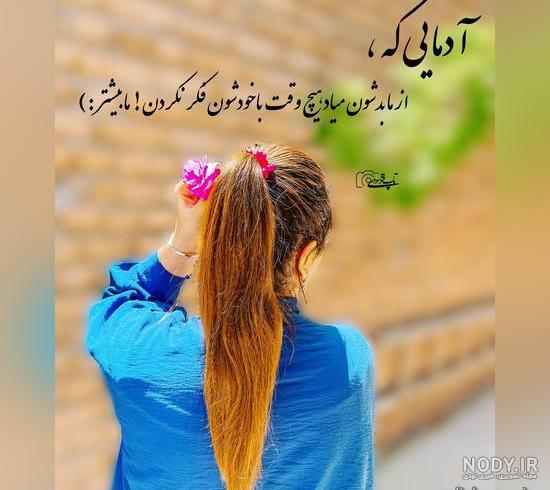 عکس پروفایل دلنشین و زیبا + متن های زیبا و دوست داشتنی