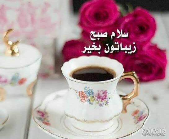 عکس پروفایل صبح بخیر جدید عکس پروفایل صبح بخیر جدید